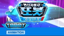 또봇 10기 - 정의의 또봇 전편 [TOBOT S.10 Marathon]