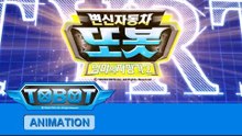 또봇 9기 - 엄마의 자장가 2 전편 [TOBOT S.09 Marathon]