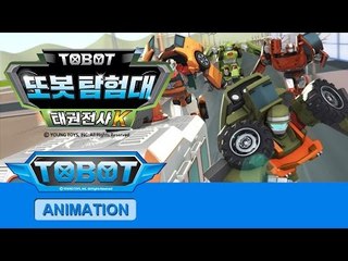 또봇 탐험대 태권전사K - 전편 [TOBOT S.17 Marathon]