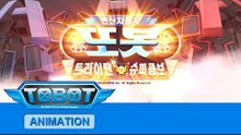 또봇 5기 - 트라이탄 슈퍼콤보 전편 [TOBOT S.05 Marathon]