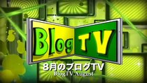 BlogTV SP(Aug) 番組宣伝 坂本龍一ほか インタビュー