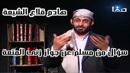 ردود علماء الشيعة عن سؤال خطير حول زواج المتعة