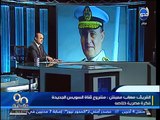 90 دقيقة - مميش- مشروع قناة السويس الجديدة فكرة مصرية خالصة وسيفتتح فى 6 اغسطس المقبل