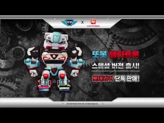 [롯데리아 단독 판매] 또봇 델타트론 스페셜 버전 출시!!!!
