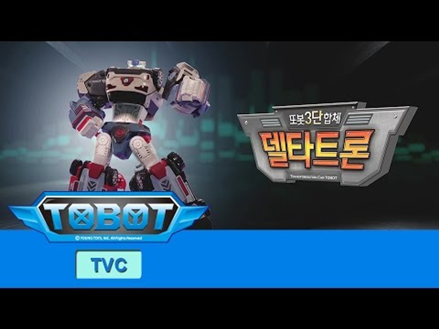 또봇 TV광고 3단합체 델타트론 30초 ver.