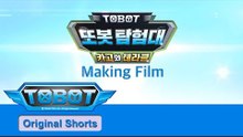 [또봇 탐험대 카고와 테라클] 또봇 메이킹 필름! 새로운 또봇과 제작 과정 전격 공개!