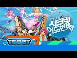 또봇&쥬쥬와 함께하는 시크릿어드벤쳐 30초 ver.