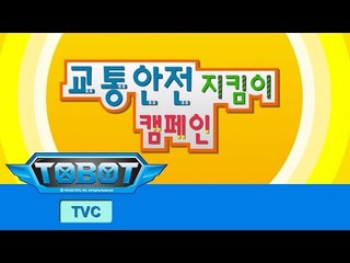 또봇 TV광고 교통안전캠페인 [TOBOT TVC]