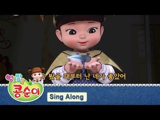 콩순이 노래 배우기 7편 - 명탐정 콩순이 편 (발라드 ver.) [KONGSUNI SING ALONG]