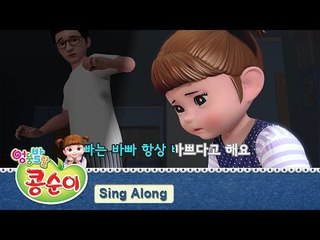 콩순이 노래 배우기 5편 - 하늘을 나는 자전거 편 (발라드 ver.) [KONGSUNI SING ALONG]