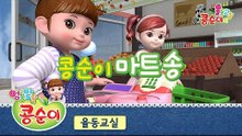 콩순이의 율동교실 - 콩순이 마트송