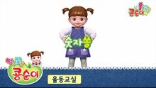 콩순이의 율동교실 - 숫자쏭