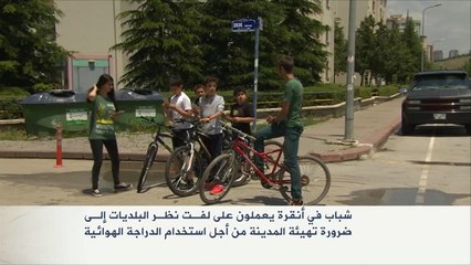 شباب أنقرة يدعون لاستخدام الدراجات الهوائية