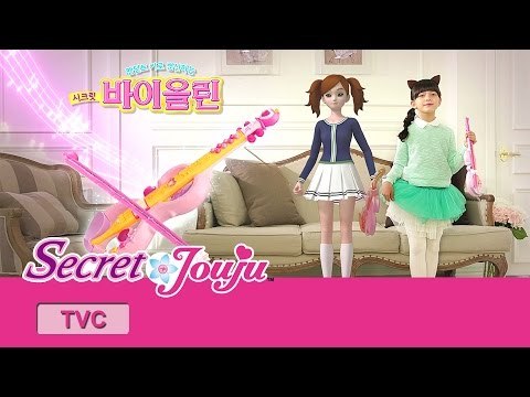 시크릿 쥬쥬 TV광고 시크릿 바이올린 20초 ver. [SECRET JOUJU SECRET VIOLIN]
