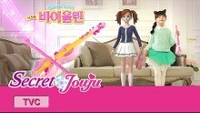 시크릿 쥬쥬 TV광고 시크릿 바이올린 20초 ver. [SECRET JOUJU SECRET VIOLIN]
