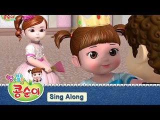 콩순이 노래 따라부르기 4편 - 공주가 되고 싶어 편 [KONGSUNI SING ALONG 4]