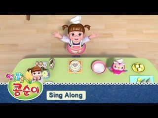 콩순이 노래 따라부르기 3편 - 케이크만들기 편 [KONGSUNI SING ALONG 3]