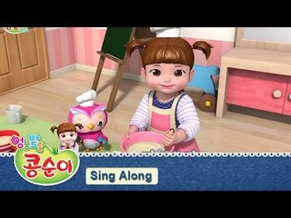 콩순이 노래 따라부르기 2편 - 이유식만들기 편 [KONGSUNI SING ALONG 2]