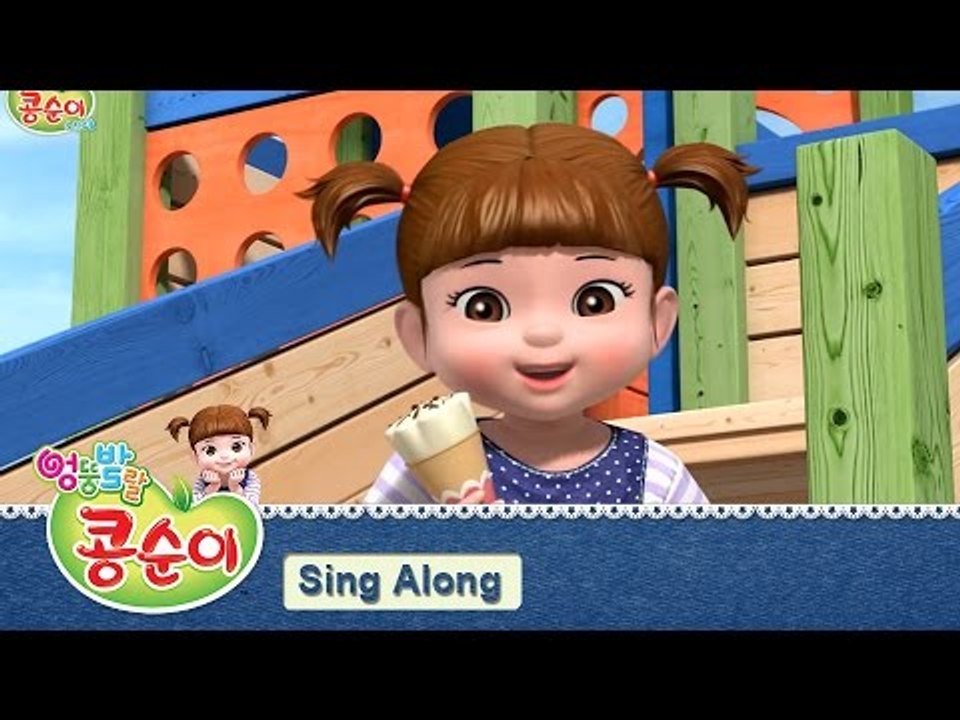콩순이 노래 따라부르기 1편 - 아이스크림 편 [KONGSUNI SING ALONG 1]