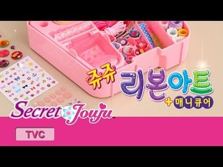 시크릿 쥬쥬 TV광고 리본아트+매니큐어 20초ver. [SECRET JOUJU RIBBON ART]