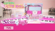 시크릿 쥬쥬 TV광고 시크릿 피아노 30초ver. [SECRET PIANO]