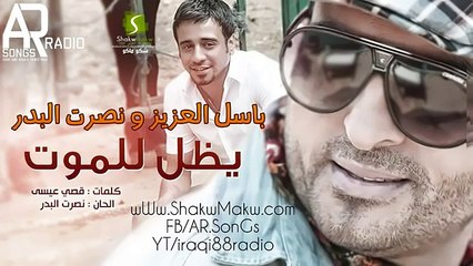 نصرت البدر و باسل العزيز يظل للموت