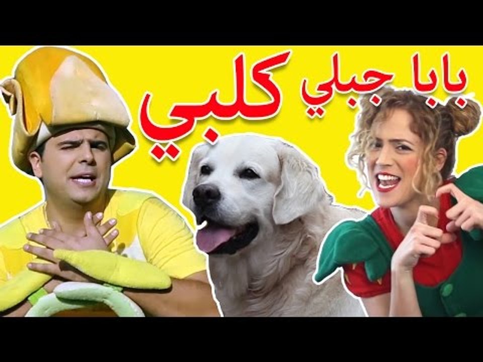 بابا جبلي كلبي فوزي موزي وتوتي اغاني اطفال