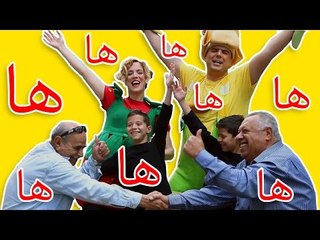 اغنية الضحكة - فوزي موزي وتوتي happy song