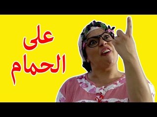 فوزي موزي وتوتي التيتا فوزية قالت على الحمام يعني على الحمام