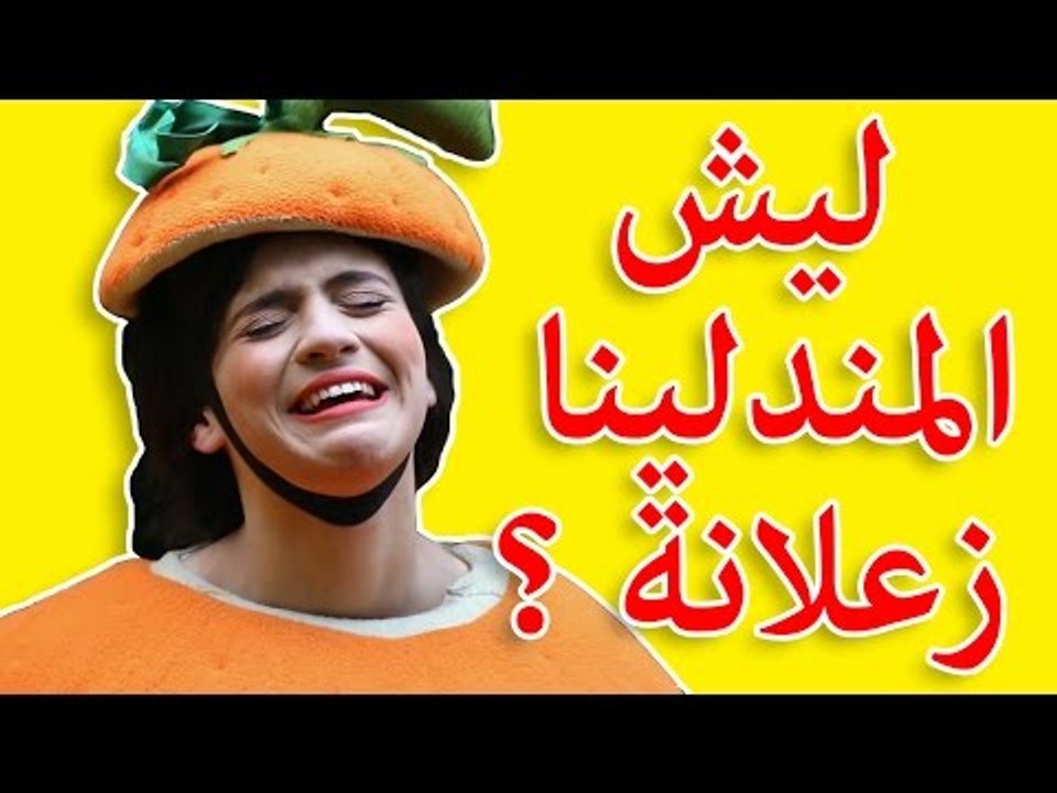 انشودة انا المندلينا فوزي موزي وتوتي بنزهة للبيارة