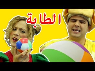 Ball Song - اغنية طب طب الطابة - فوزي موزي وتوتي