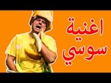 اغنية السوسي فوزي موزي وتوتي