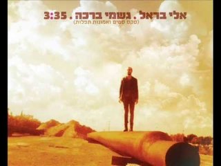 אלי בראל - גשמי ברכה | Eli barel - Rain of blessing