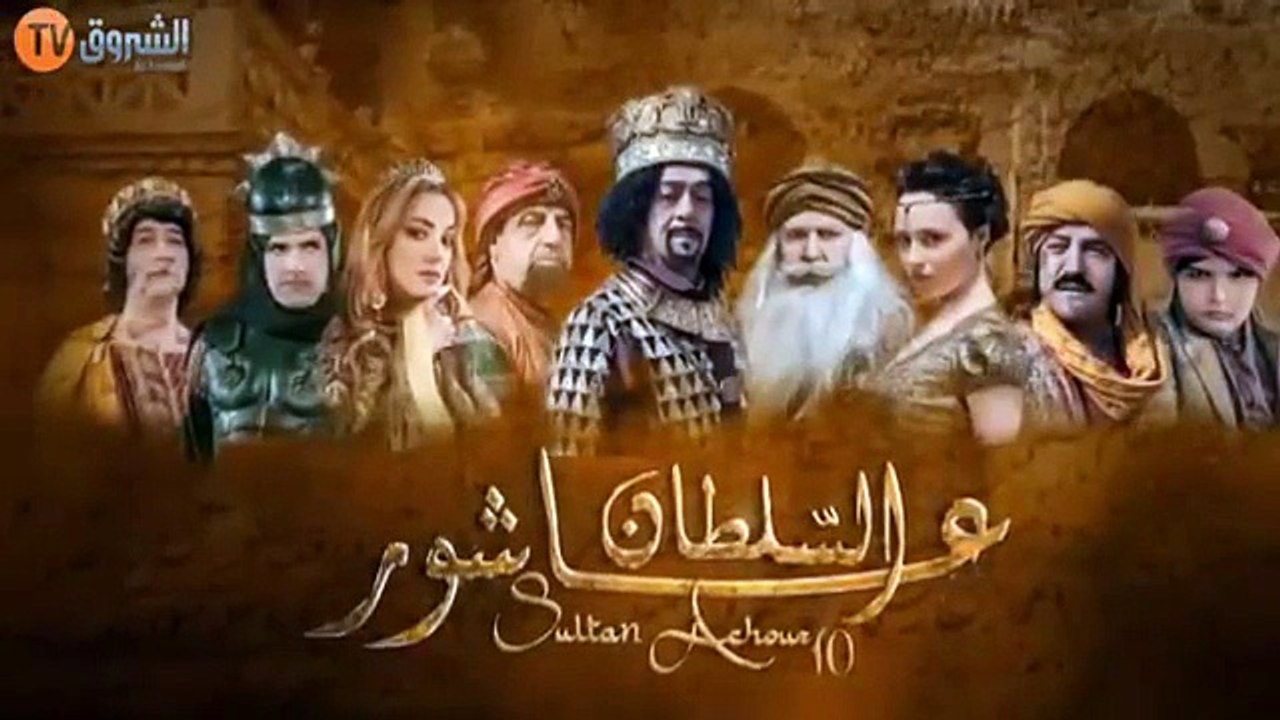 السلطان عاشور العاشر - الحلقة 18 زواج عبلة Sult...
