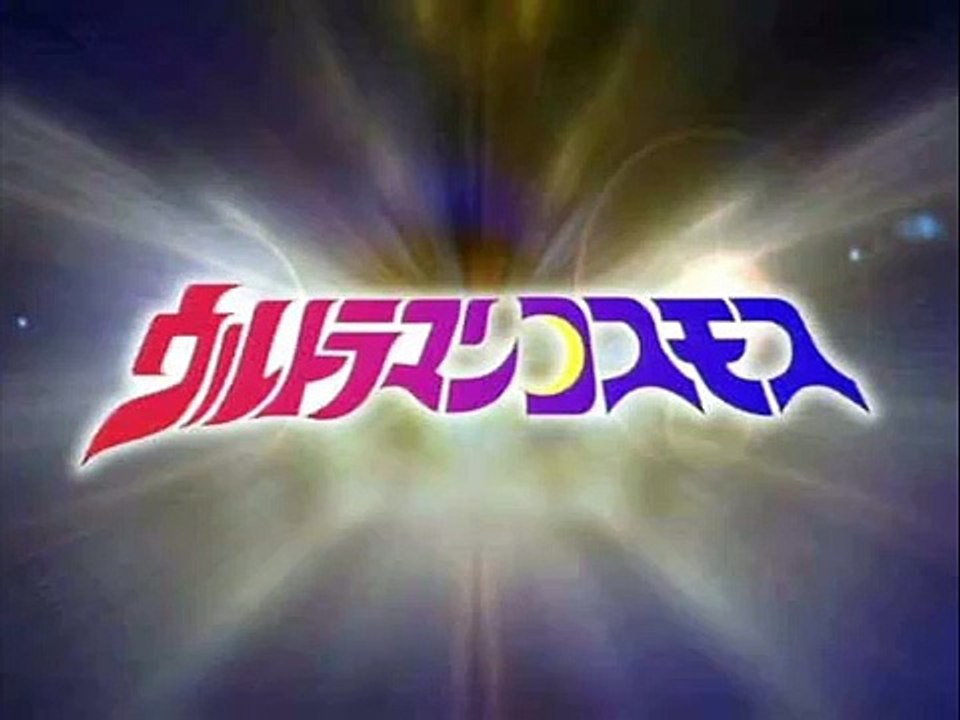 ウルトラマンコスモス 君にできるなにか Video Dailymotion
