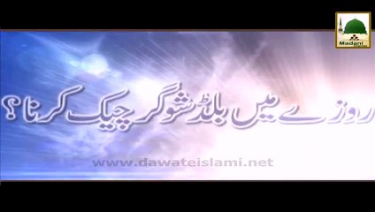 Roze Mein Blood Sugar Check Karwana Maulana Ilyas Qadri