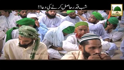 Shab e Qadr Hasil Karne Ki Dua Maulana Ilyas Qadri