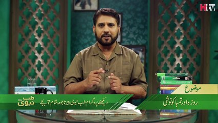 Roza or Manshiyat - Tib e Nabvi - HTV