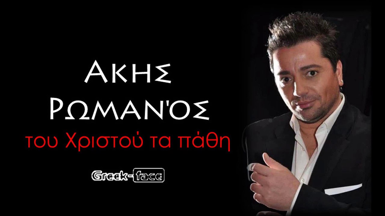 ΑΡ | Ακης Ρωμανός - του Χριστού τα πάθη  | 05.07.2015 (Official ᴴᴰvideo clip) Greek- face