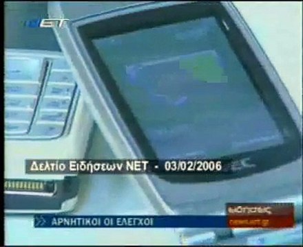 Δελτίο Ειδήσεων ΝΕΤ 3/2/2006