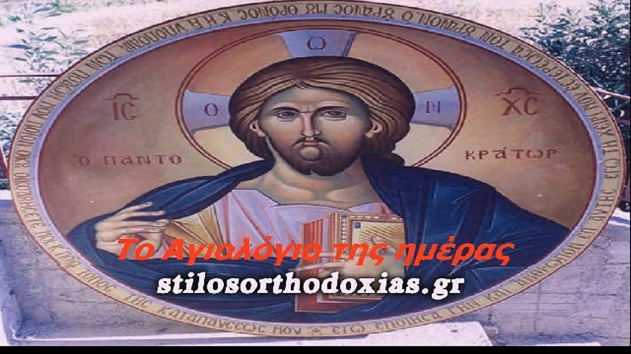 stilosorthodoxias.gr - Tο Αγιολόγιο της ημέρας 6 ΙΟΥΛΙΟΥ