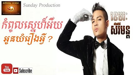 Khemarak Sereymon New Song  កំពូលស្នេហ៏អឺអូនយំរឿងអ្វី