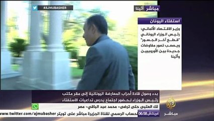 بدء وصول قادة أحزاب المعارضة اليونانية إلى مكتب رئيس الوزراء لحضور اجتماع يدرس تداعيات الاستفتاء