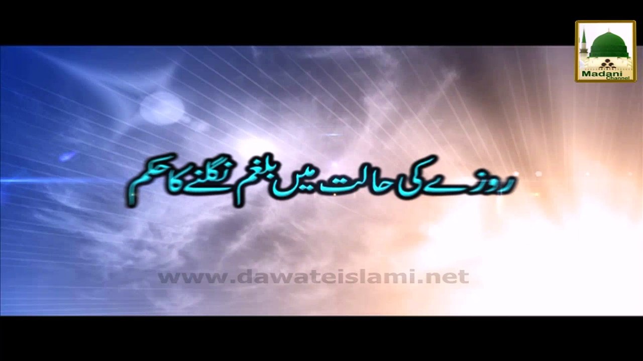 Roze Ki Halat Me Balgham Nigalne Ka Hukum - Darulifta Ahlesunnat