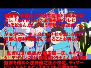 『おそ松くん』の未来を描くテレビアニメ『おそ松さん』が2015年秋放送決定