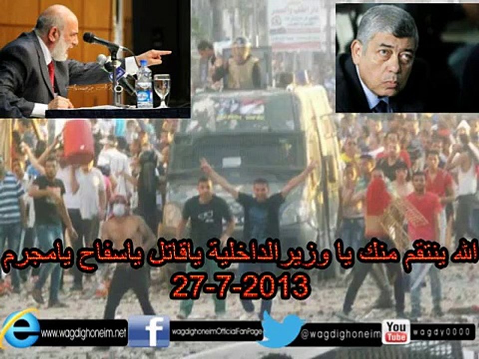 وجدي غنيم ~ الله ينتقم منك يا وزيرالداخلية ياقاتل ياسفاح يامجرم 27-7-2013