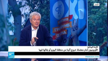 الأزمة اليونانية: الأوروبيون أمام معضلة خروج أثينا من منطقة "اليورو" أو بقائها فيها