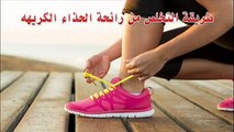 رائحة الاحذية الكريهه طريقة التخلص نهائيا من رائحة الحذاء الكريهه