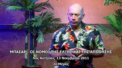 ΜΠΑΣΑΡ - Οι Νόμοι της Έλξης και της Απώθησης Μέρος 2ο