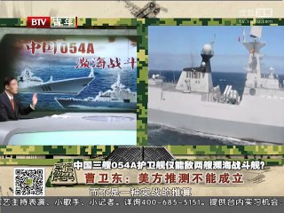 《军情解码》20150706 中国三艘054A护卫舰仅能敌两艘濒海战斗舰